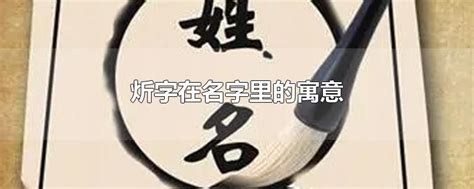 沄名字意思|炘字在名字里的寓意是什么？